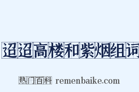 迢迢高楼和紫烟组词是什么意思的图片